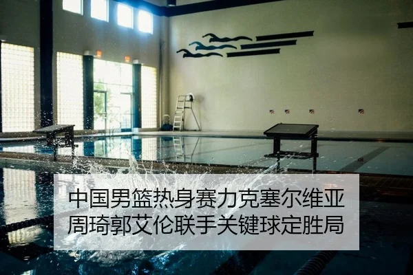 zhong-guo-nan-lan-re-shen-sai-li-ke-sai-er-wei-ya-zhou-qi-guo-ai-lun-lian-shou-guan-jian-qiu-ding-sheng-ju-2-855.jpg